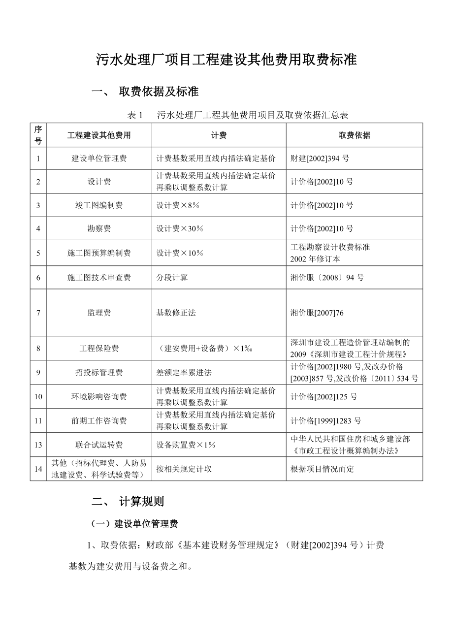 污水处理厂工程其他费用取费标准、计算规则_第1页