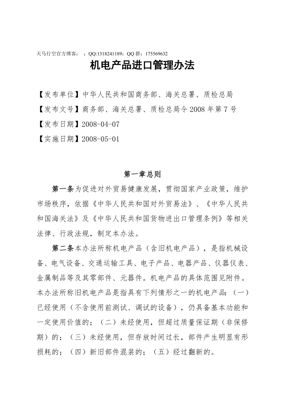 机电产品进口管理办法_第1页