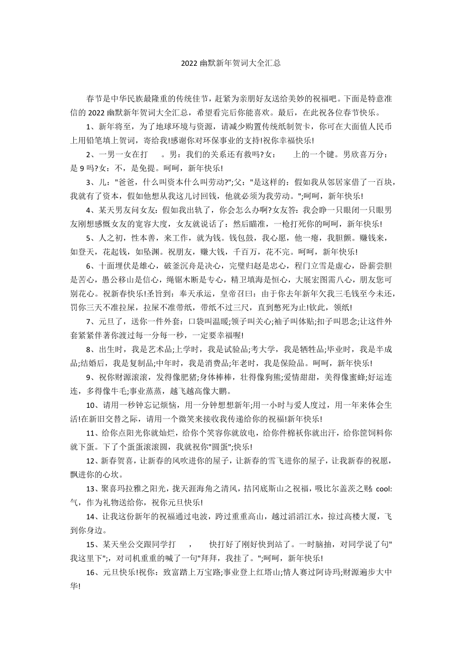 2022幽默新年贺词大全汇总_第1页