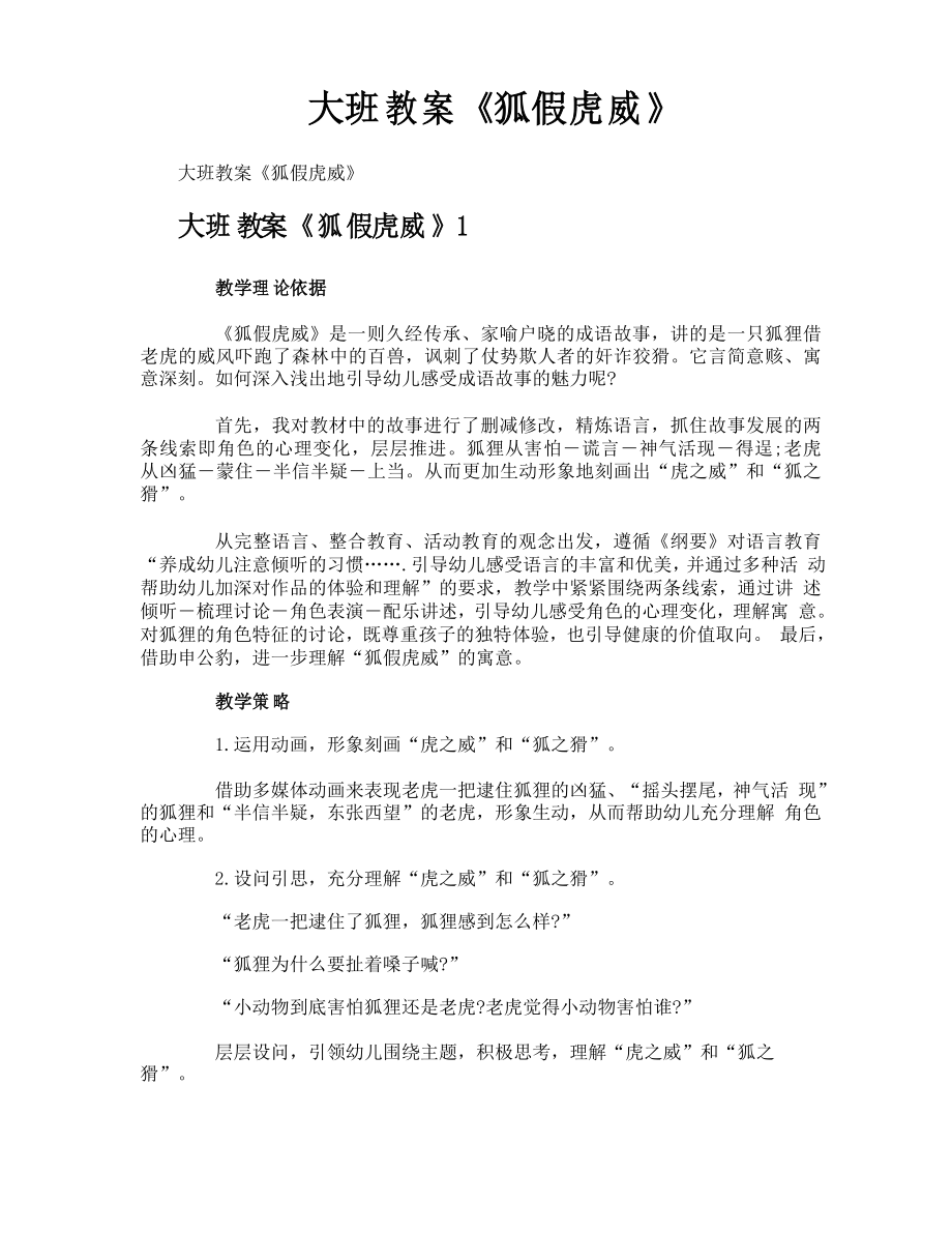 大班教案《狐假虎威》_第1页