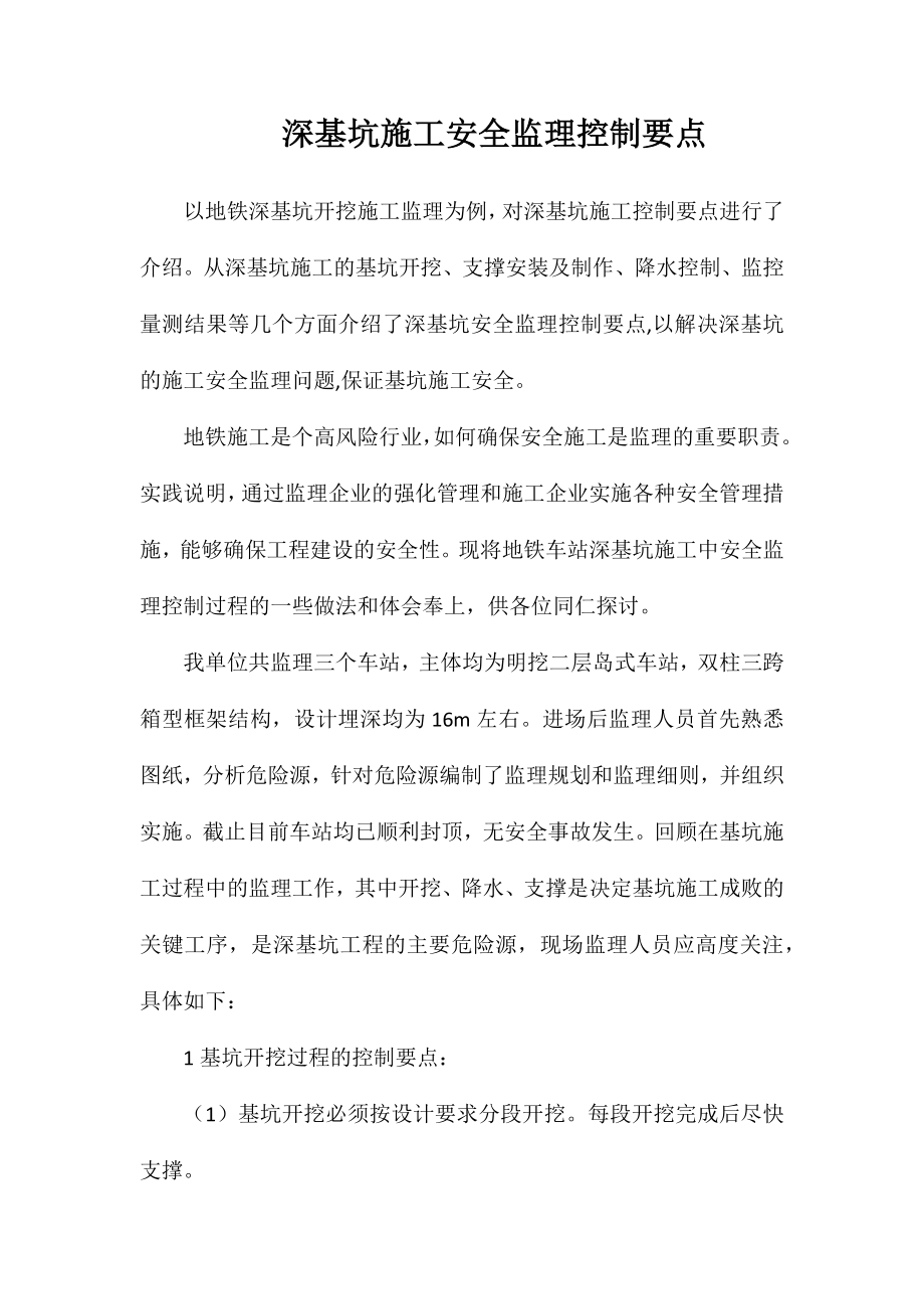 深基坑施工安全监理控制要点_第1页