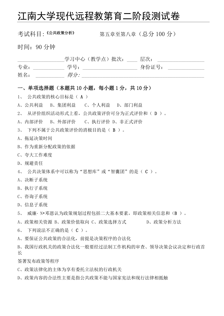 公共政策学第2阶段测试题_第1页