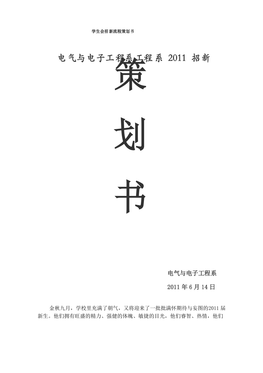 学生会招新流程策划书_第1页