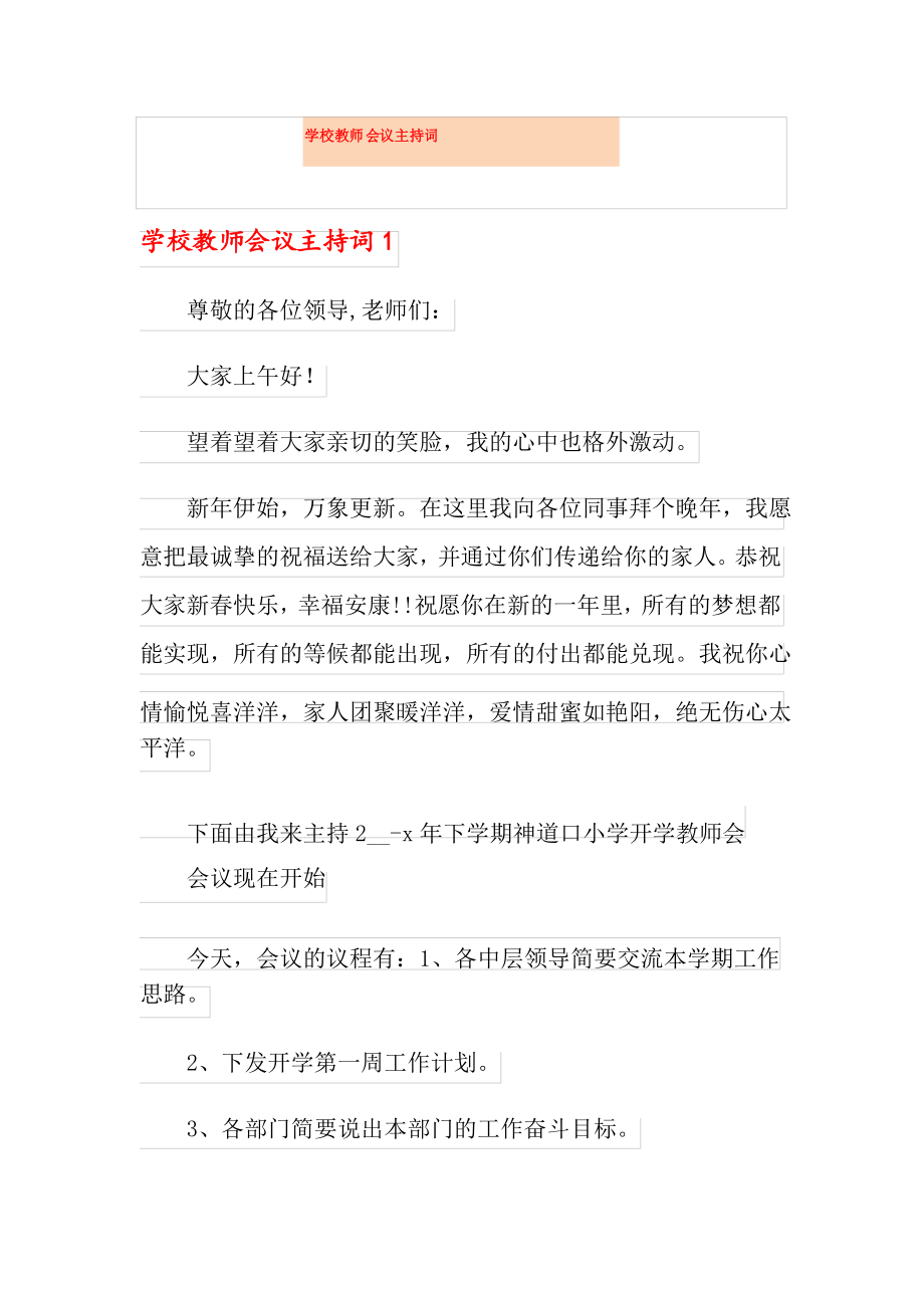 学校教师会议主持词_第1页