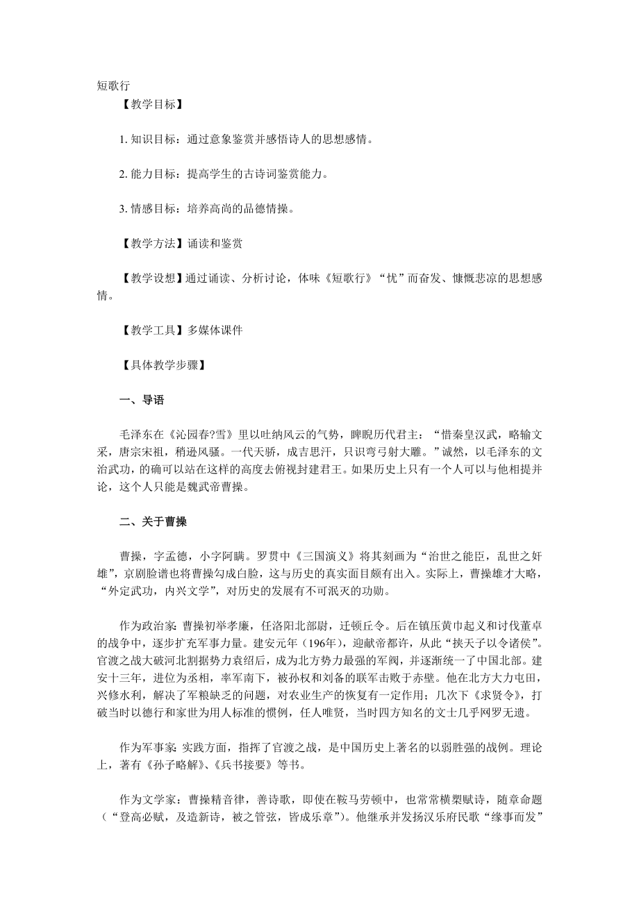 教育专题：教育专题：短歌行教学设计_第1页