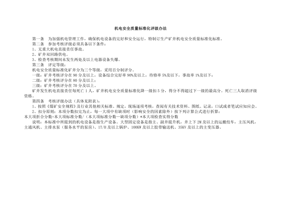 机电运输质标标准_第1页