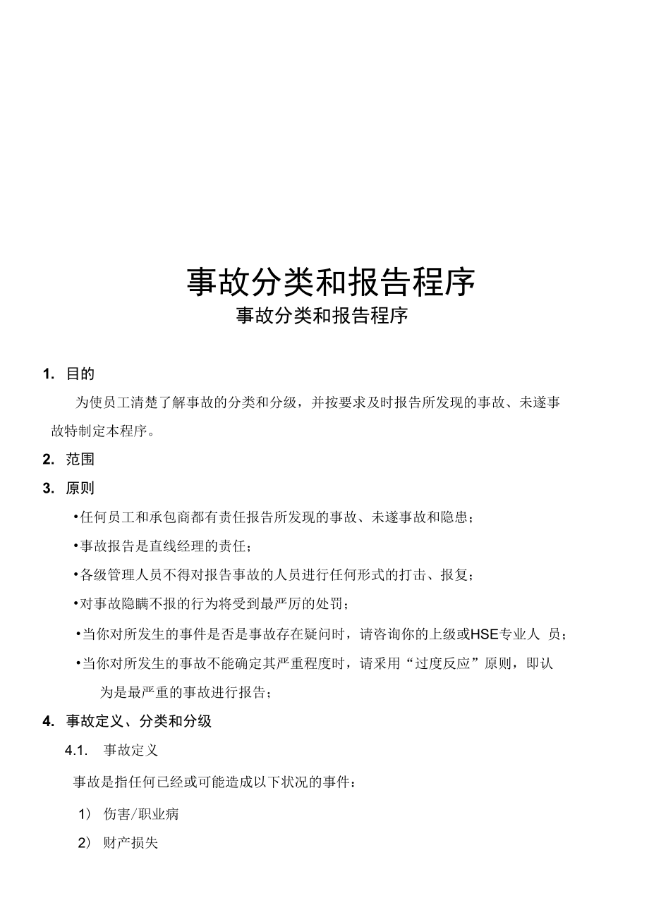 事故分类和报告程序_第1页