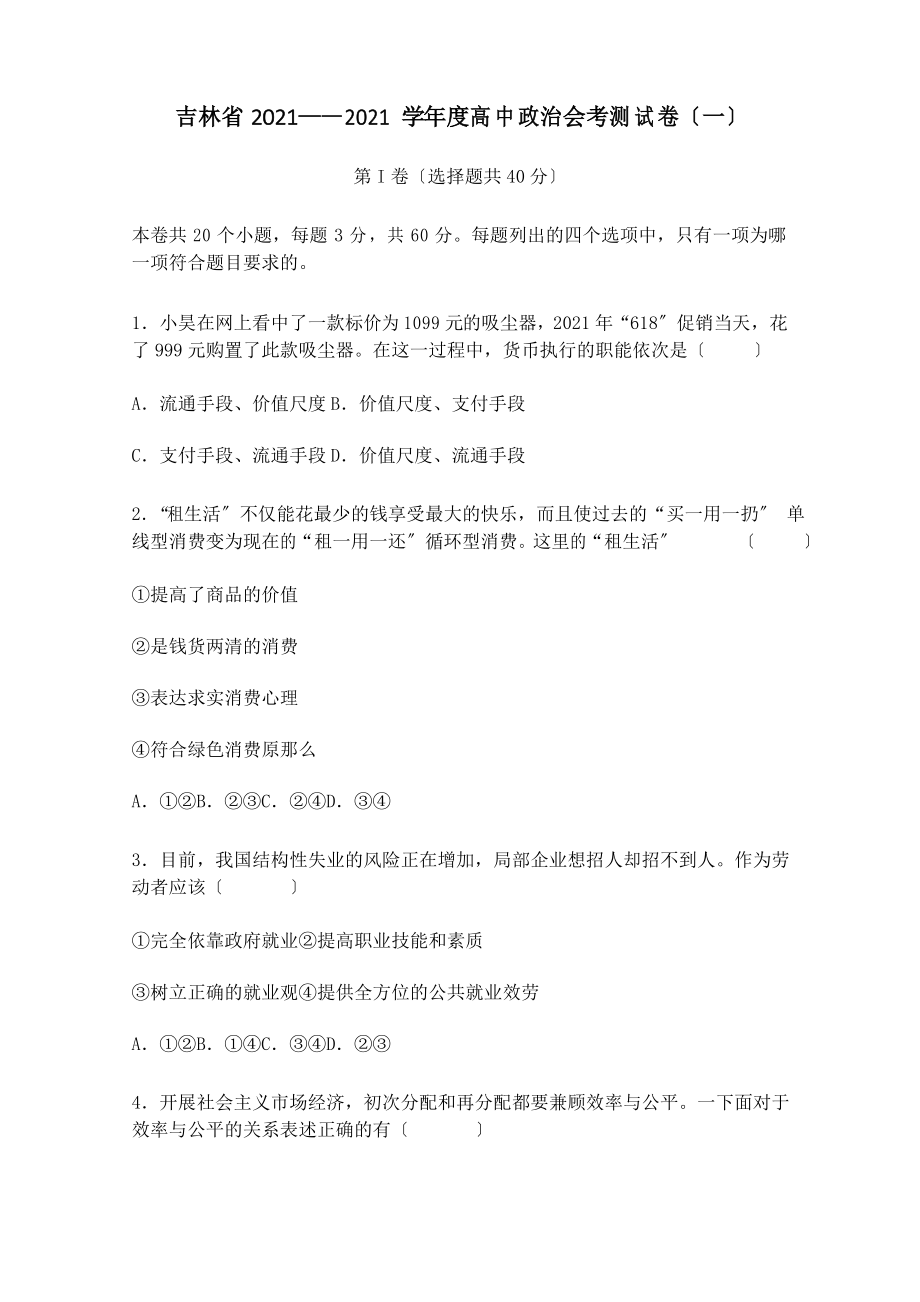 吉林省长春市第一五一中学2020-2021学年高二会考模拟考试政治试题(一)_第1页