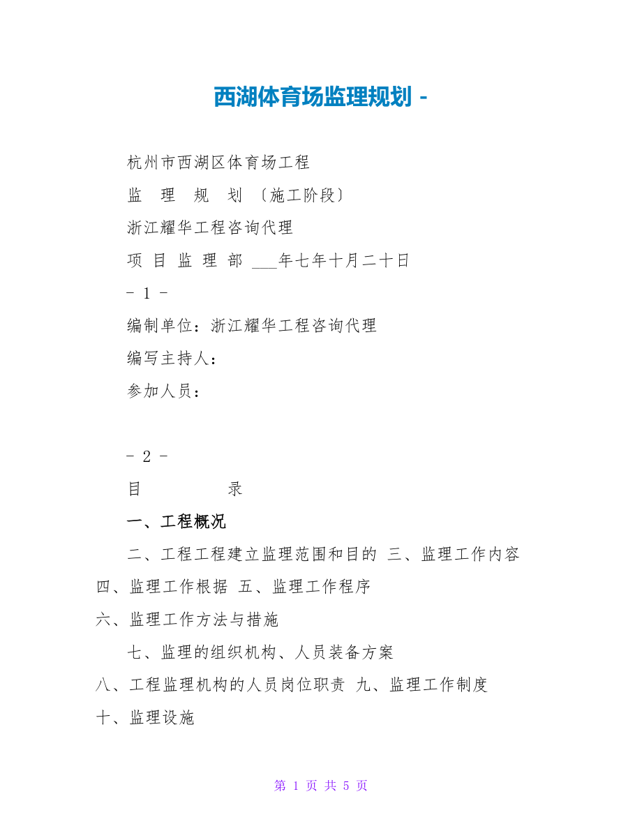 西湖体育场监理规划_第1页