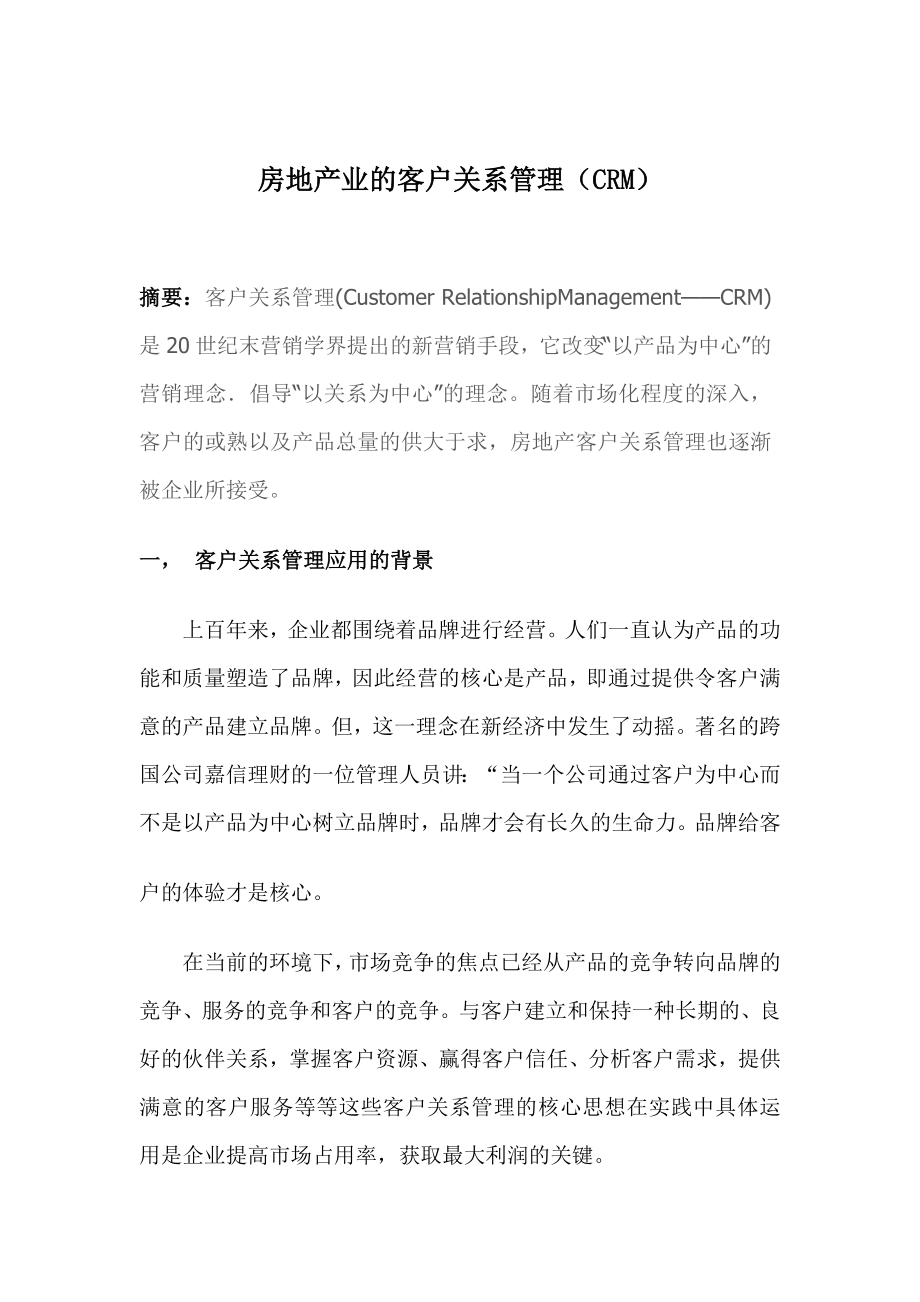 房地产业的客户关系管理_第1页