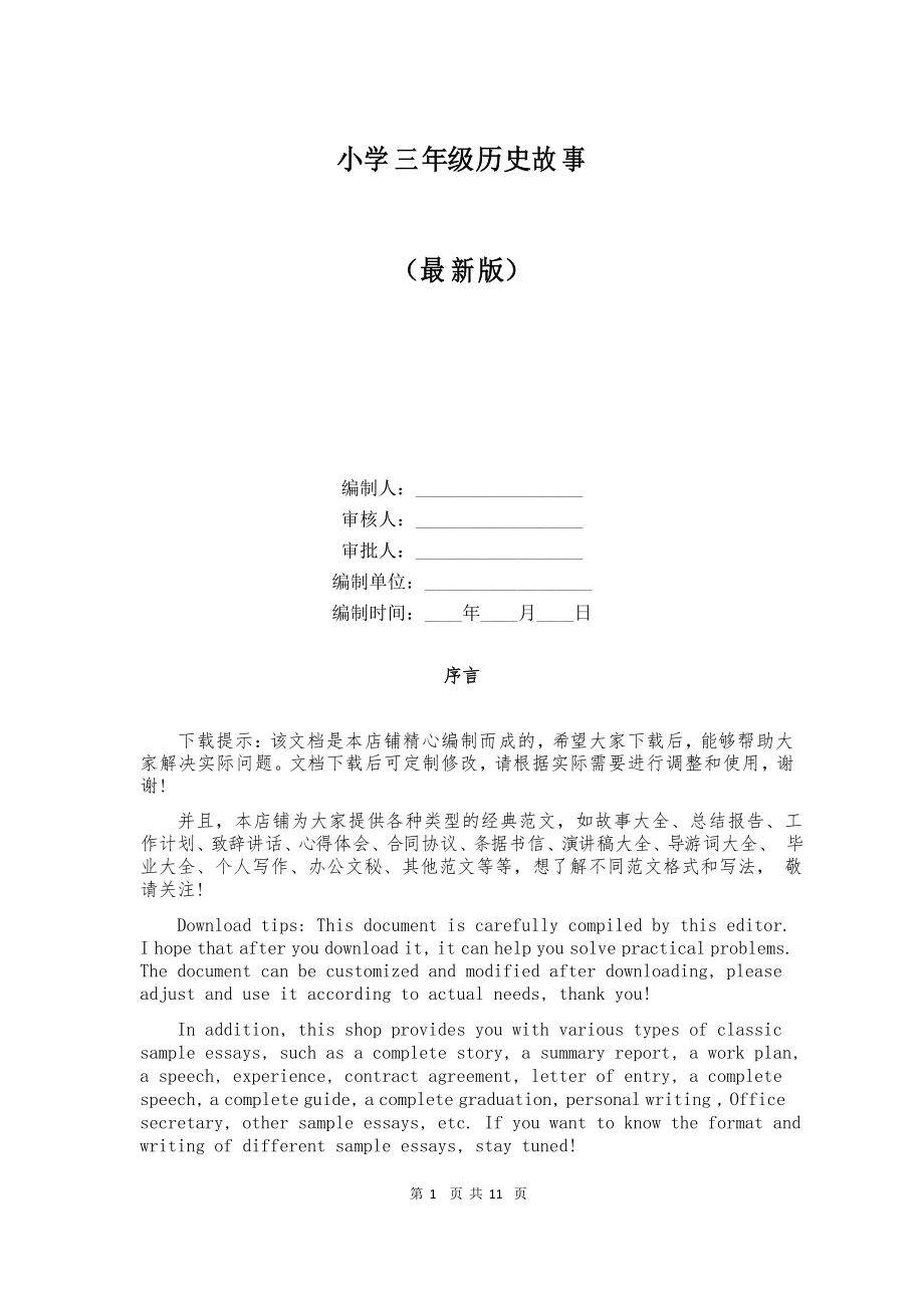 小学三年级历史故事_第1页