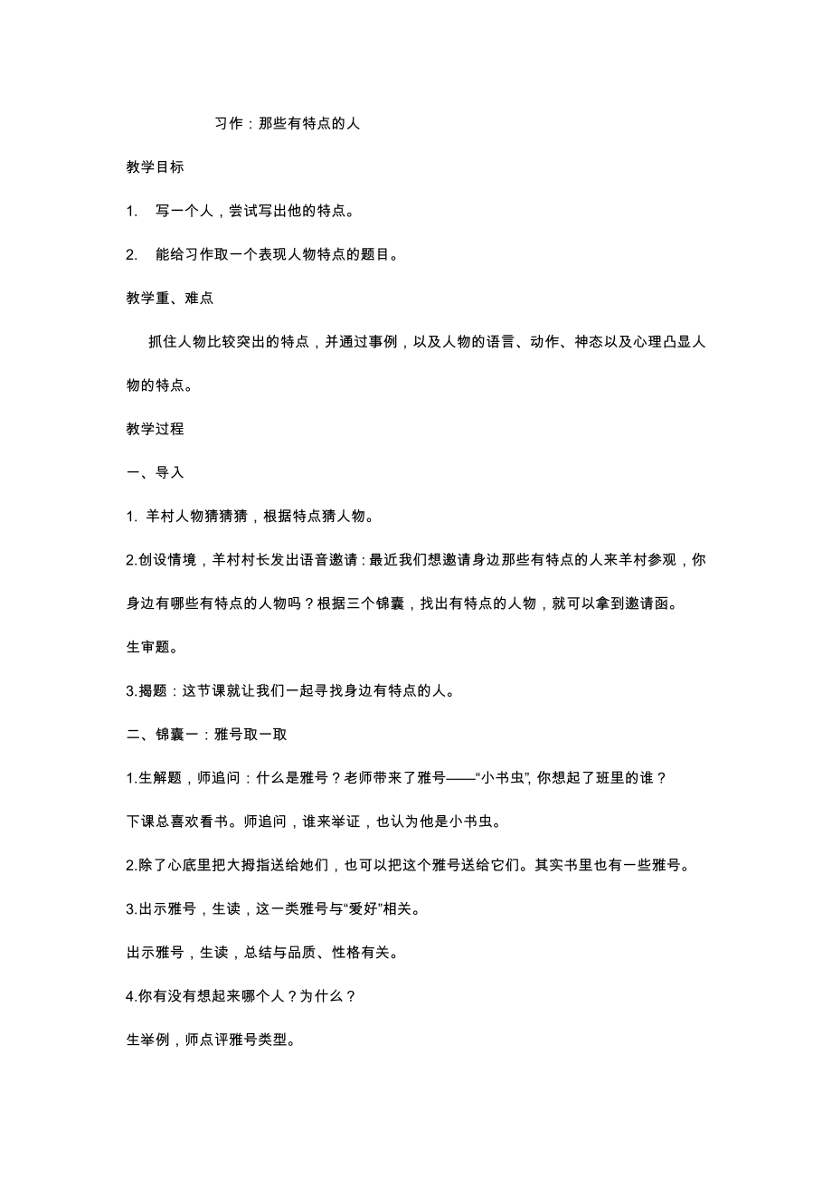 三年级下册语文第六单元习作：那些有特点的人教案_第1页