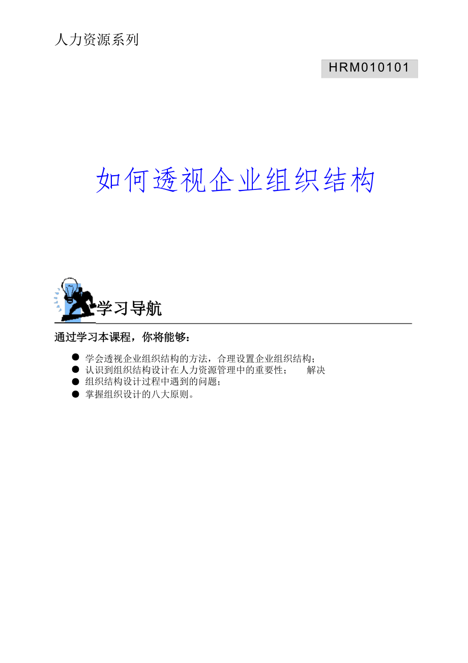 如何透视企业组织结构(企业组织结构如何设置)_第1页