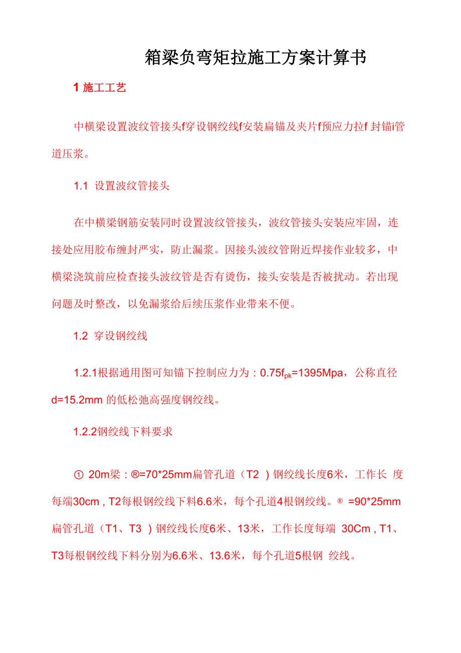 箱梁负弯矩张拉计算书_第1页