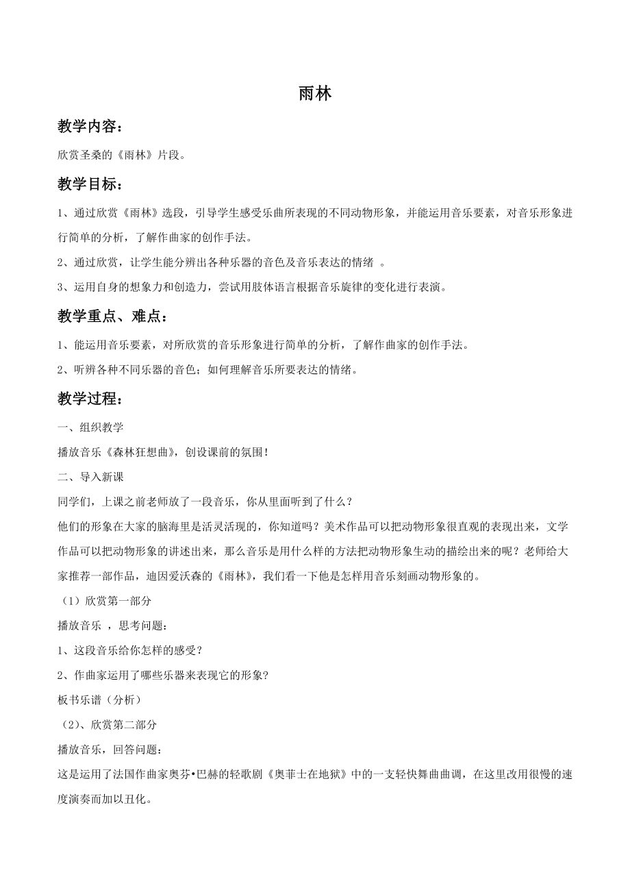 人教版 八年级上册 音乐 第2单元 雨林 教案_第1页
