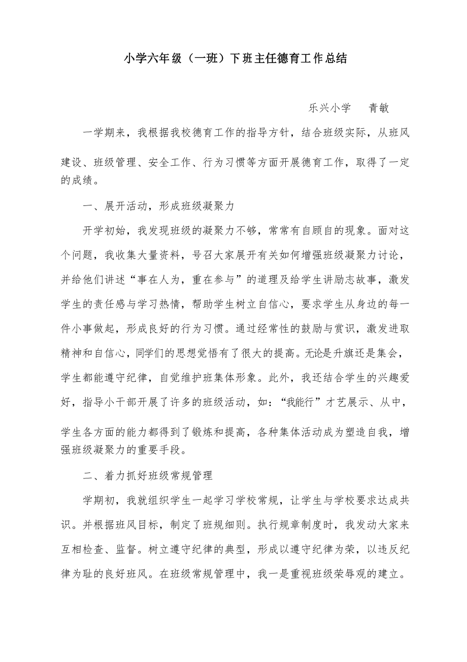 小学六年级(一班)下班主任德育工作总结_第1页