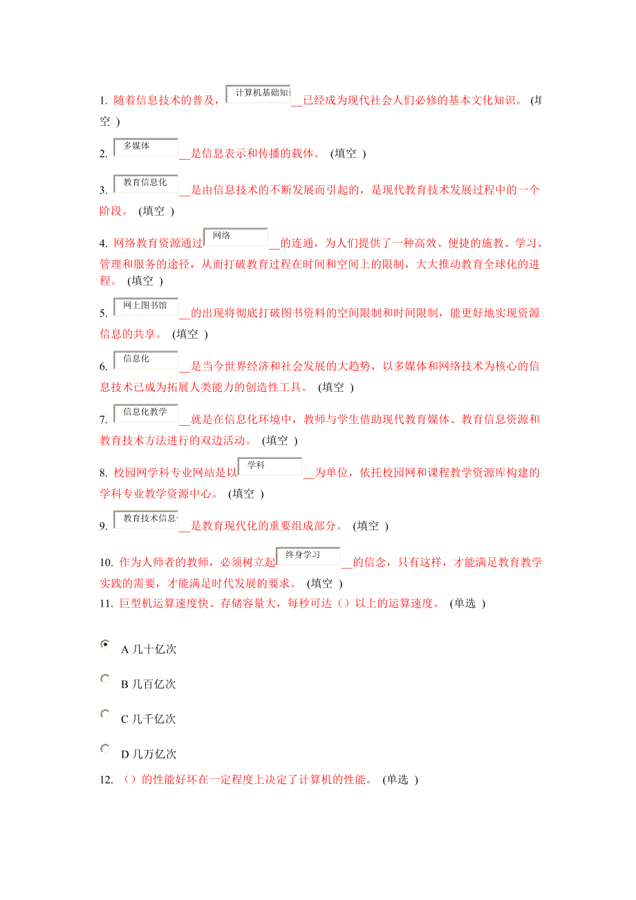 信息化环境下的教师专业成长92分_第1页