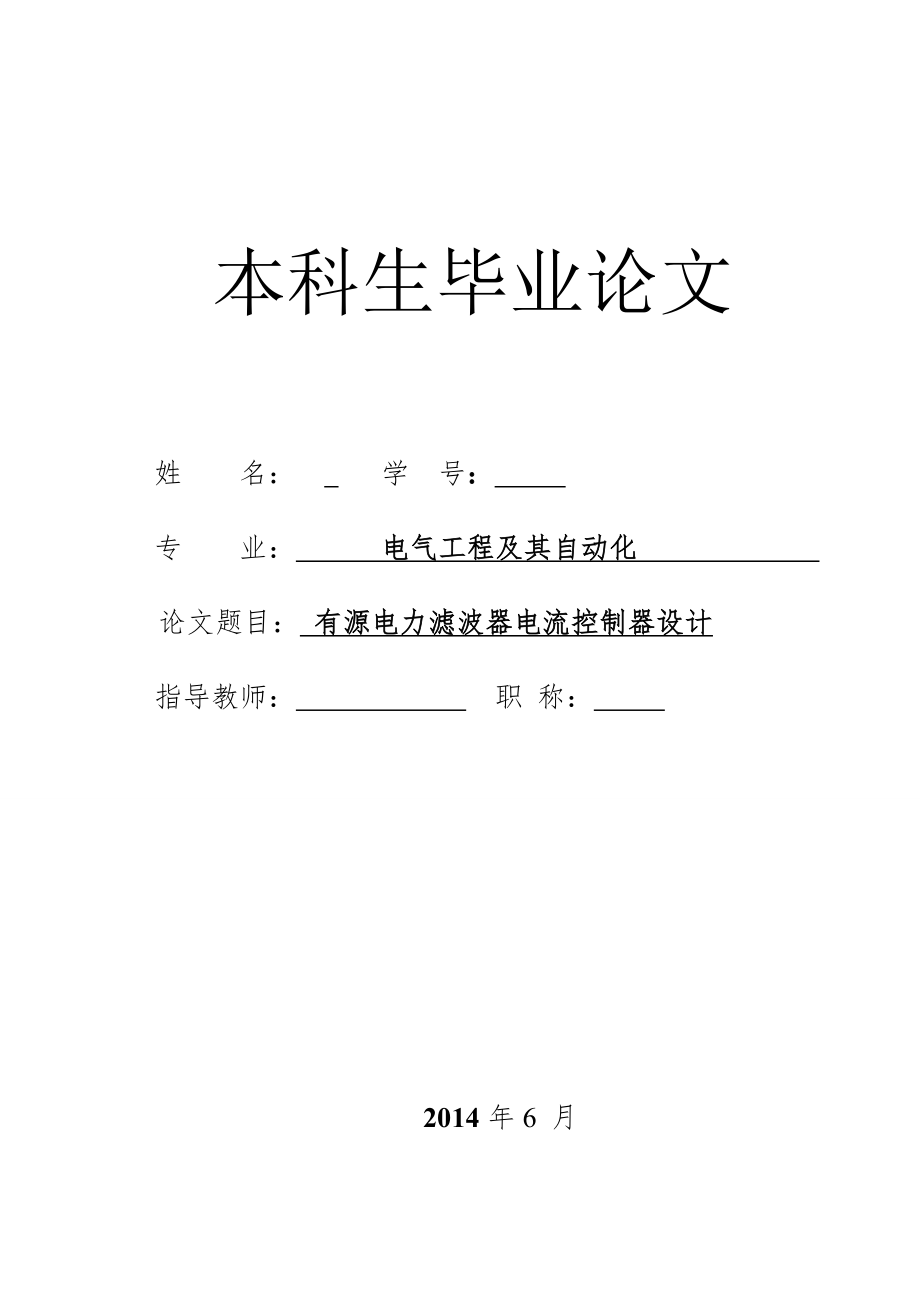 有源电力滤波器电流控制器设计_第1页
