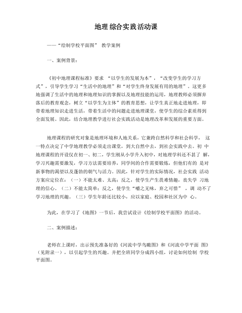 地理综合实践活动课_第1页