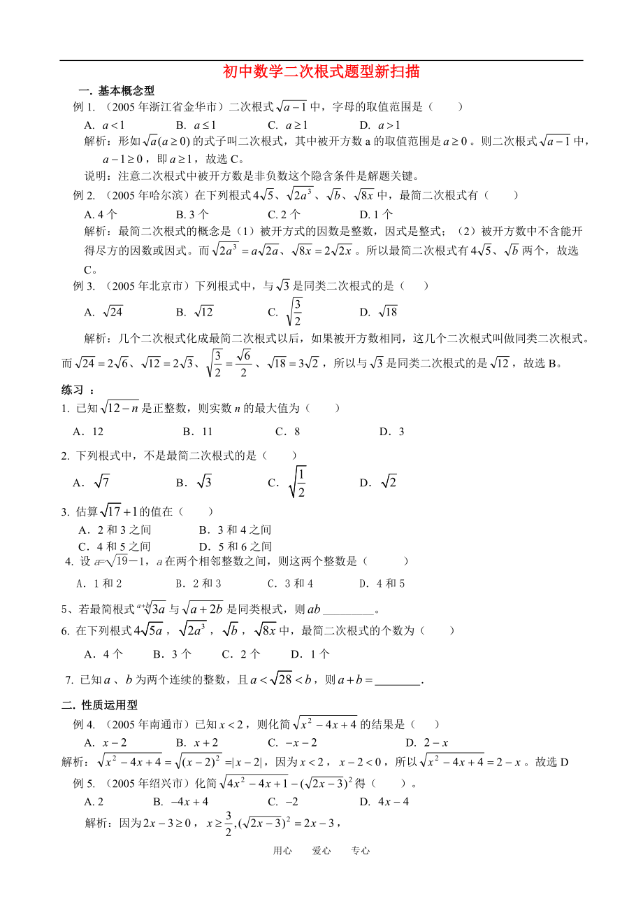 初中数学二次根式题型新扫描_第1页