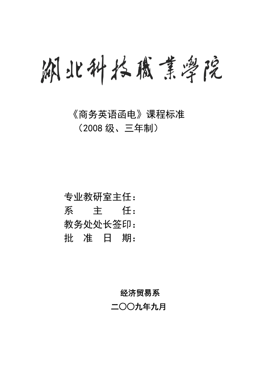 商务英语函电课程标准_第1页