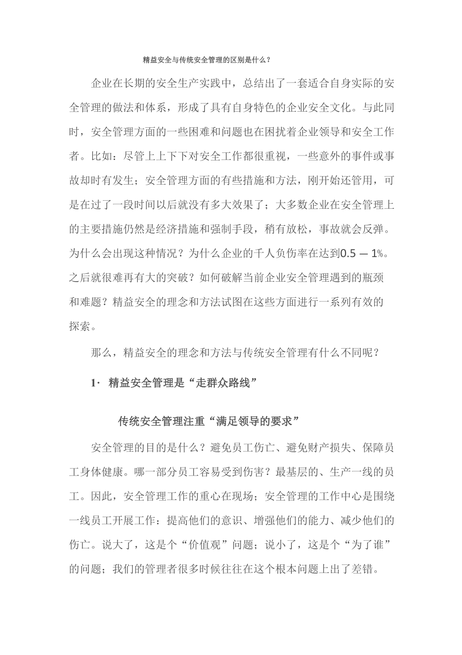 精益安全系统管理系统和传统安全系统管理系统地区别_第1页