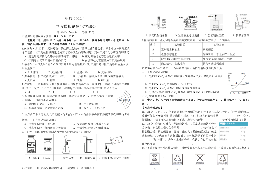 2022年山西省临汾市隰县中考模拟化学试题(word版无答案)_第1页