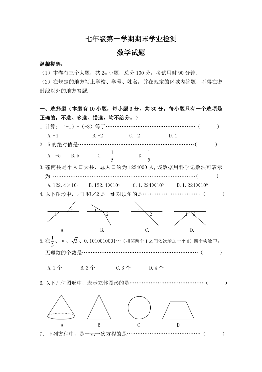 数学七年级上：七年级第一学期期末学业检测数学试卷_第1页