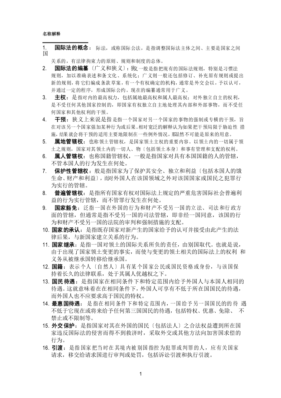 国际法简答题名词解释_第1页