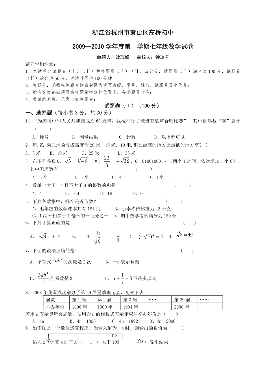 数学七年级上：09-10学年杭州萧山高桥初中七上数学复习试卷(答案)_第1页