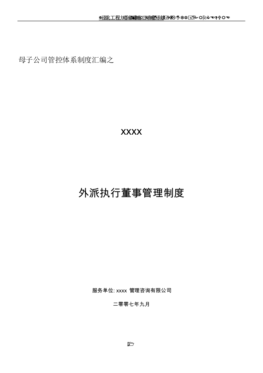 外派执行董事管理制度(总16页)_第1页