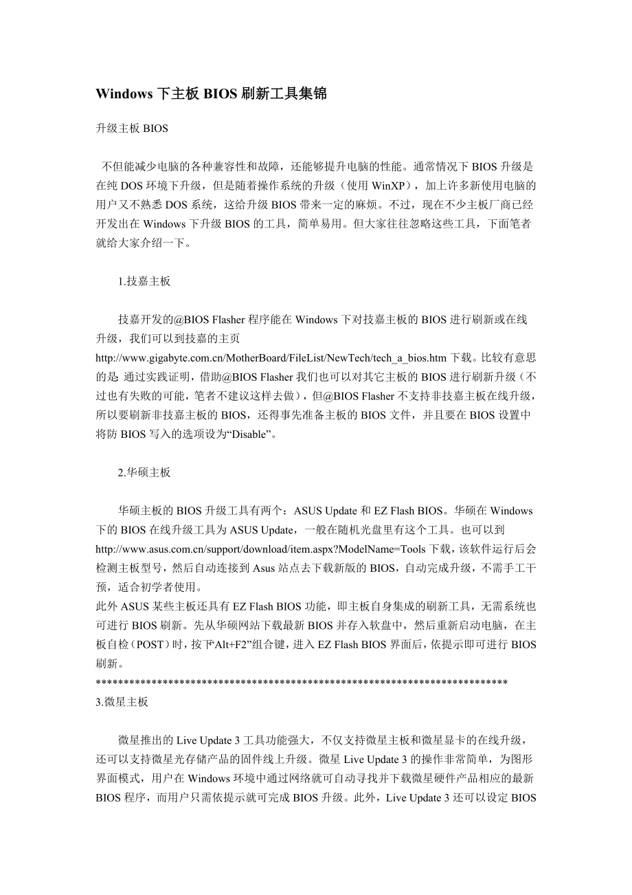 Windows下主板BIOS刷新工具集锦_第1页