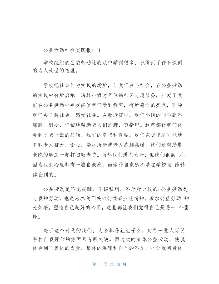 大学生假期公益活动社会实践报告范文5篇_第1页