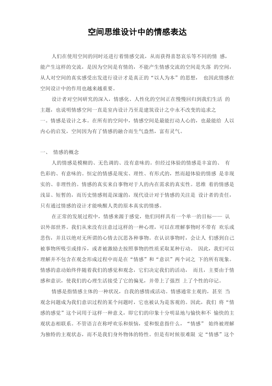 空间思维设计中的情感表达_第1页