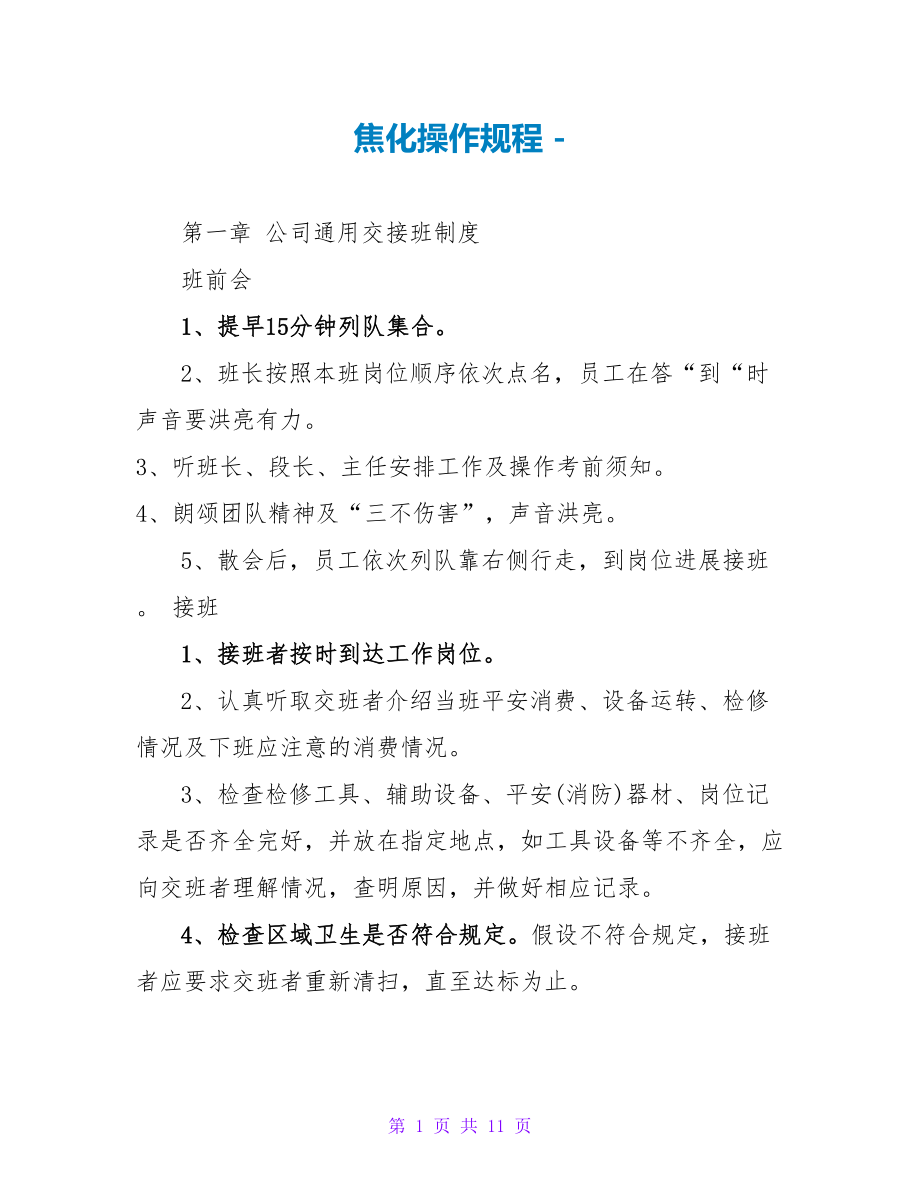 焦化操作规程_第1页