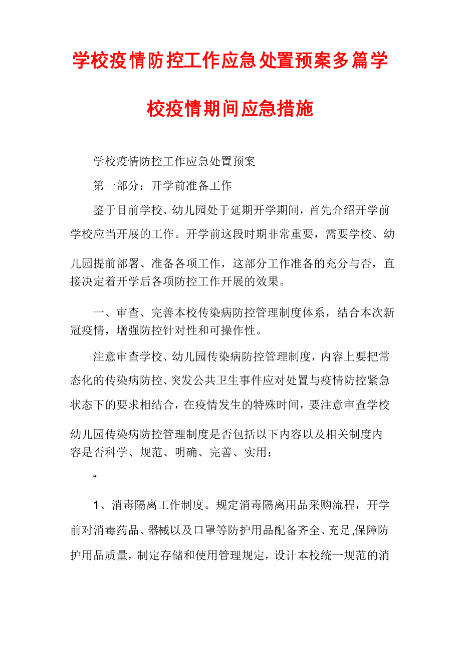 学校疫情防控工作应急处置预案多篇学校疫情期间应急措施_第1页