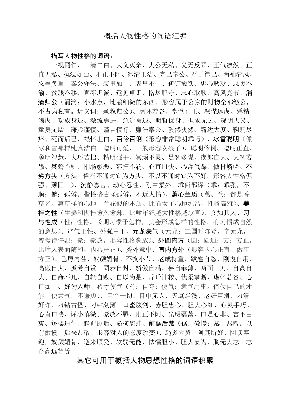 描写人物性格的词语_第1页