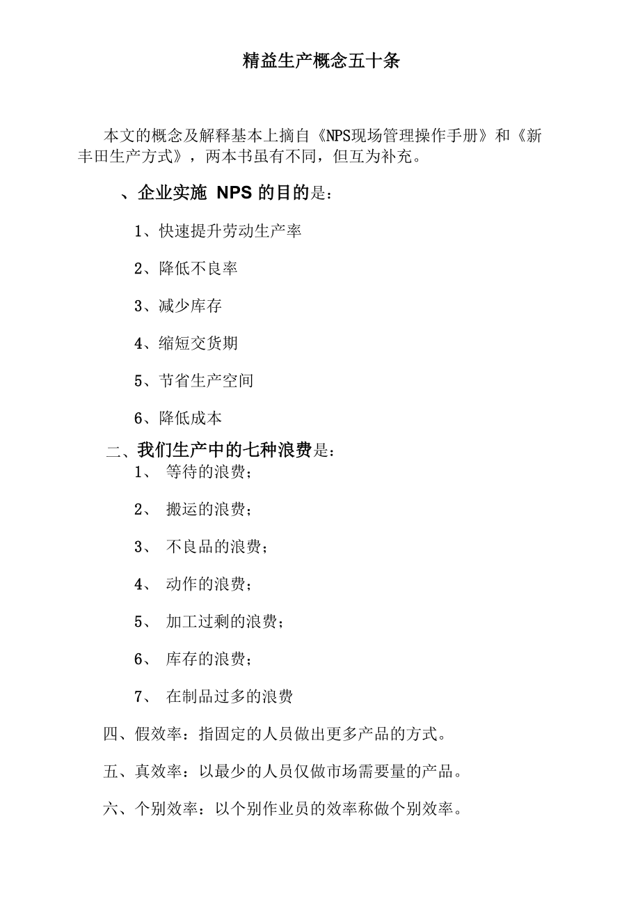 精益生产概念五十条_第1页