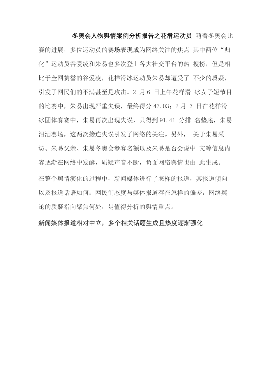 冬奥会人物舆情案例分析报告_第1页