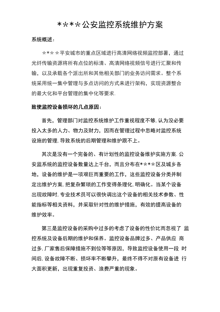 公安监控系统维护方案_第1页