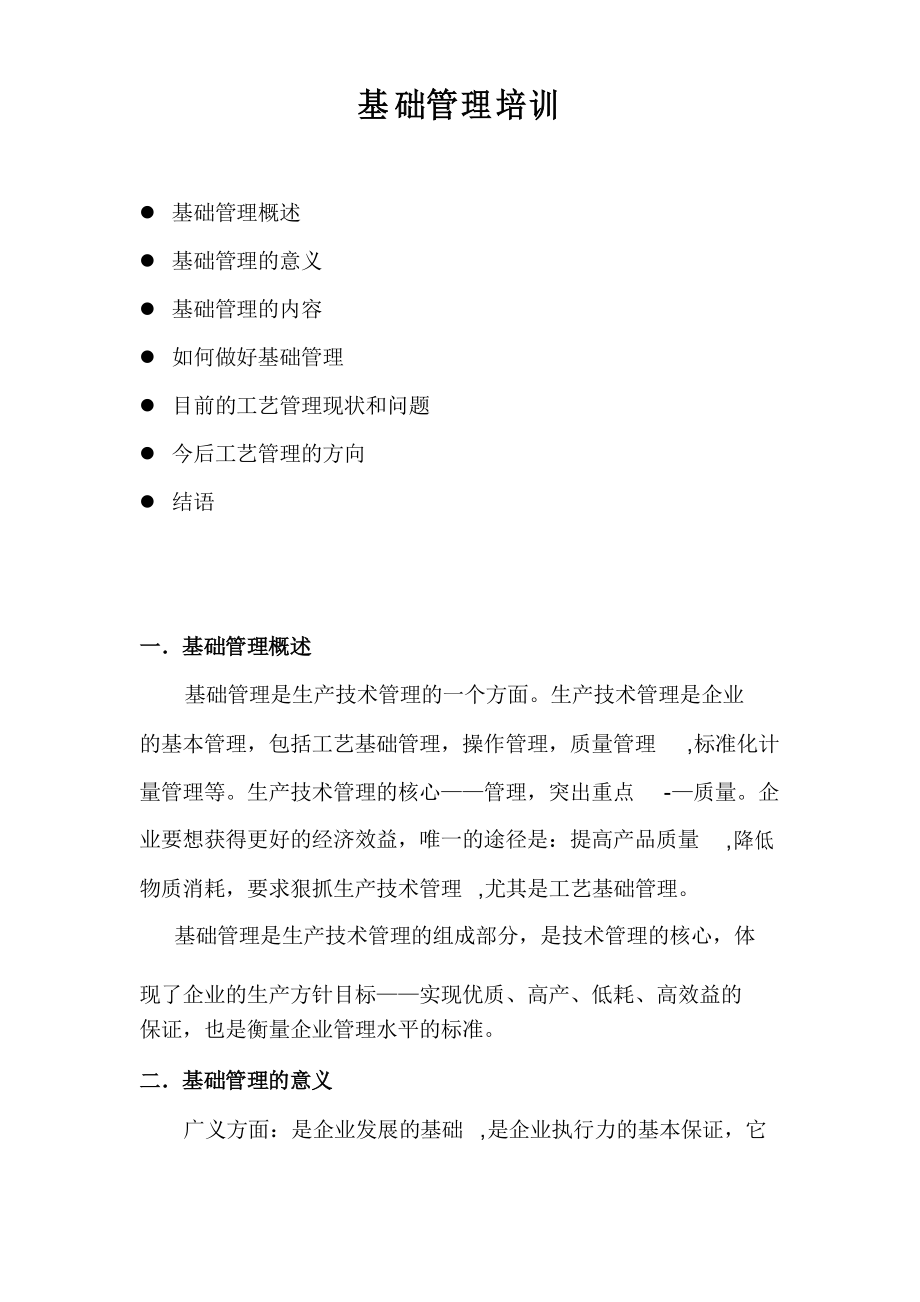 基础管理培训_第1页