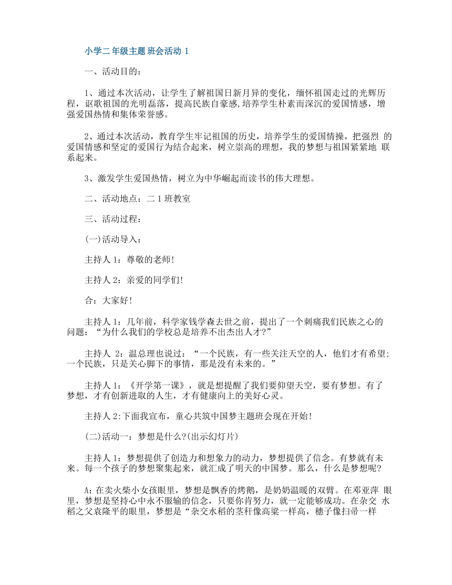 小学二年级主题班会活动怎么策划_第1页