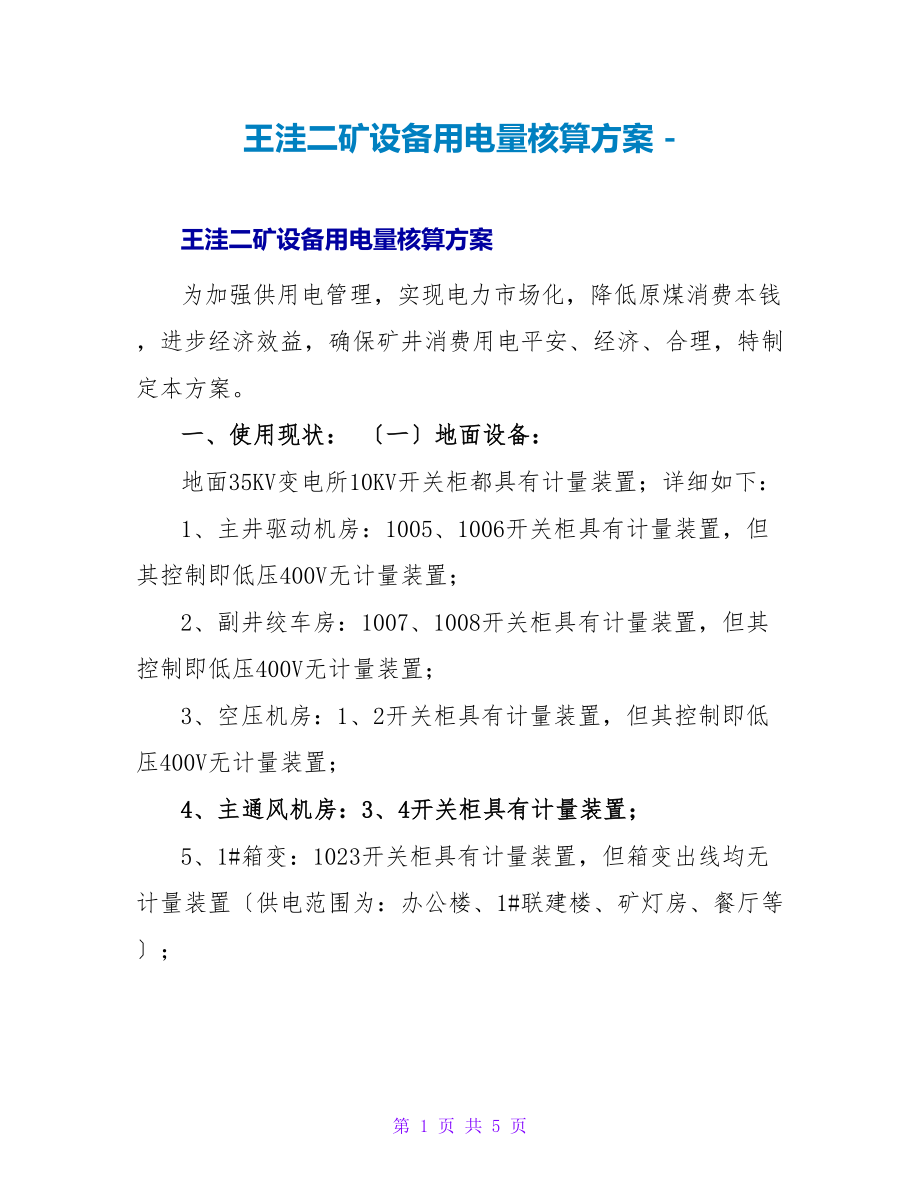 王洼二矿设备用电量核算方案_第1页