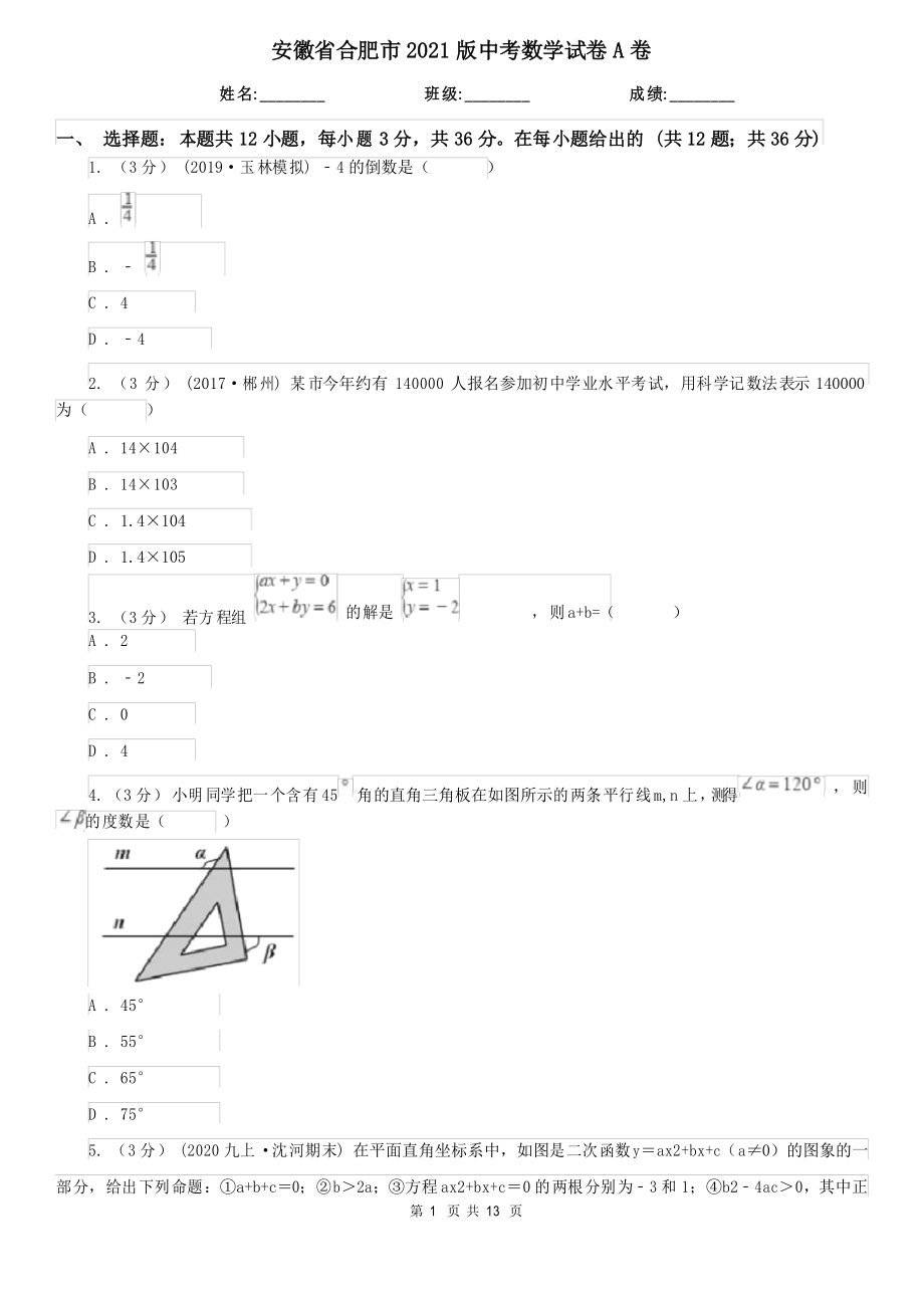 安徽省合肥市2021版中考数学试卷A卷_第1页