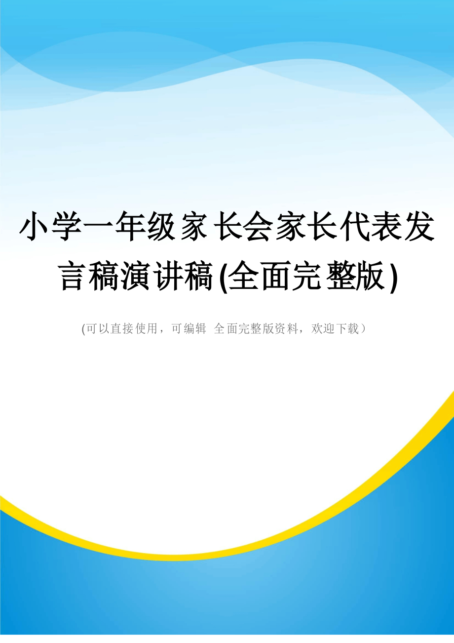 小学一年级家长会家长代表发言稿演讲稿(全面完整版)_第1页