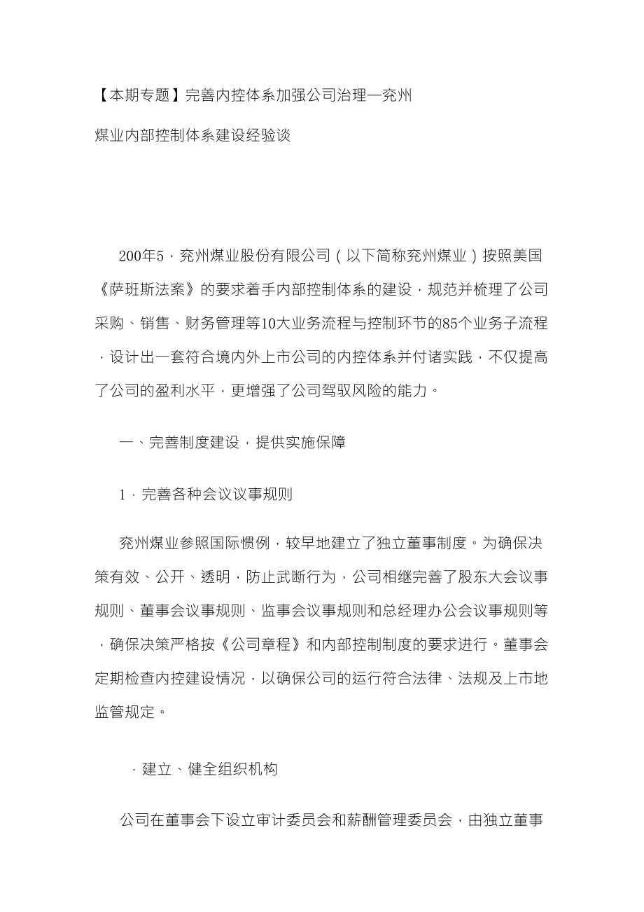 企业内控建设经验分享参考文章_第1页