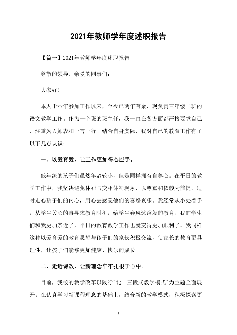 2021年教师学年度述职报告_第1页