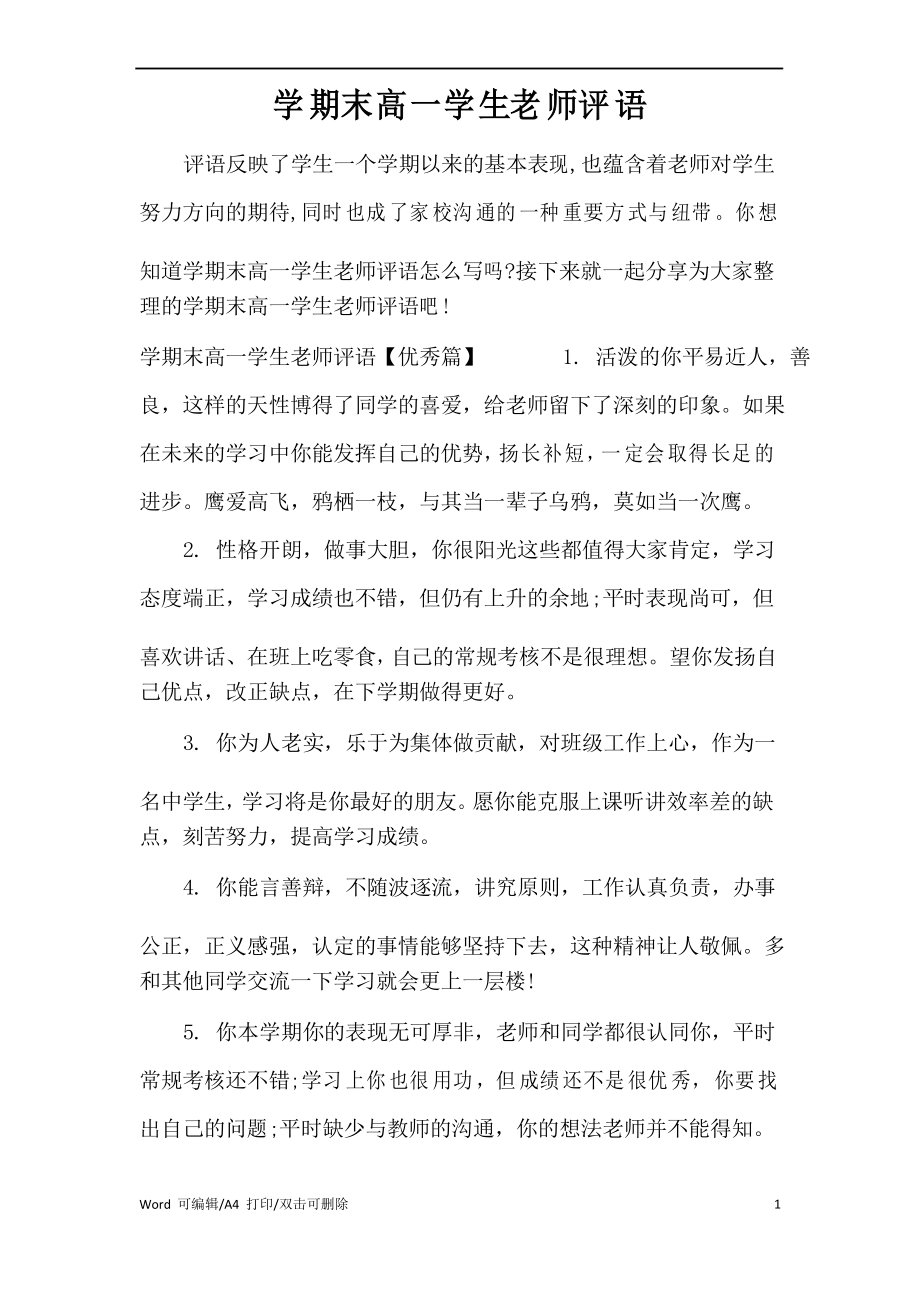 学期末高一学生老师评语_第1页