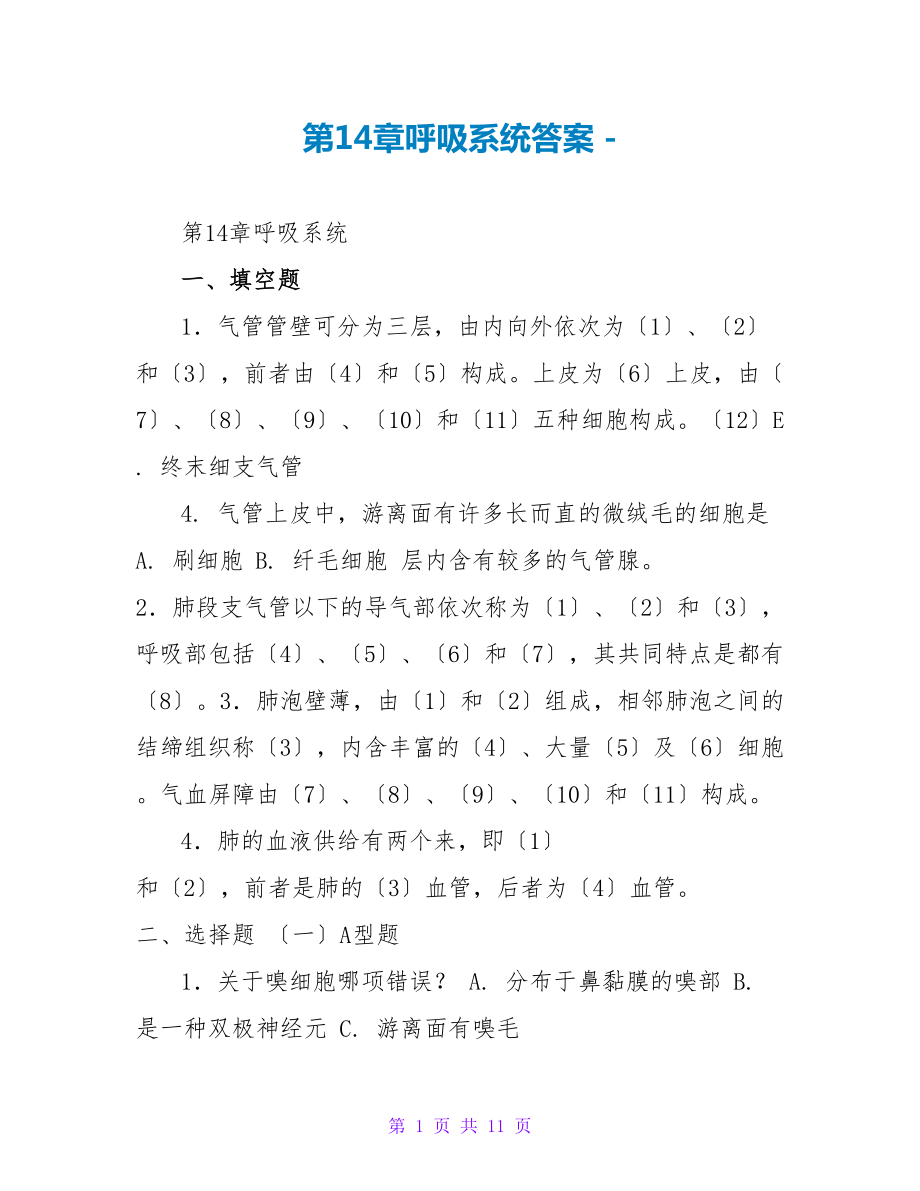 第14章呼吸系统答案_第1页
