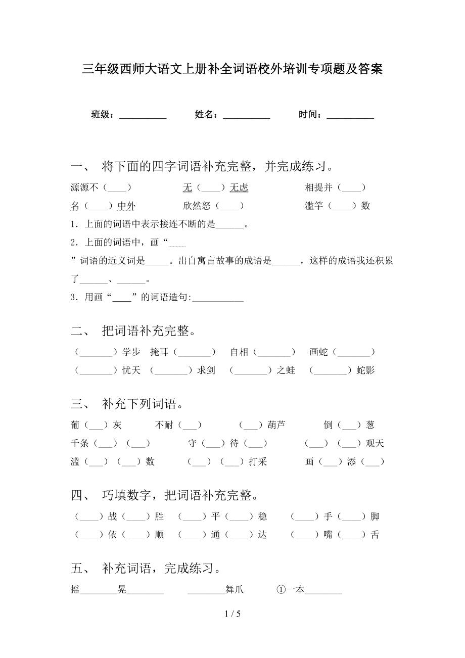三年级西师大语文上册补全词语校外培训专项题及答案_第1页